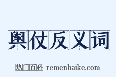 舆仗反义词是什么意思的图片